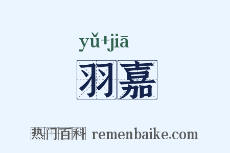 羽嘉是什么意思的图片